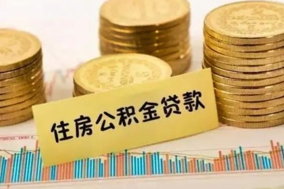 桦甸离职后怎样取公积金（离职后怎么取公积金）